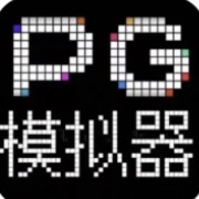 PG模拟器